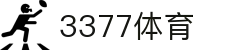 3377体育 - 全网最全最有态度的体育赛事直播平台